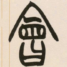 赵之谦会书法图片