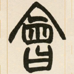 赵之谦会书法图片