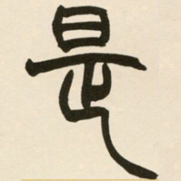 赵之谦是书法图片