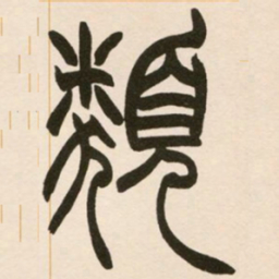 赵之谦类书法图片