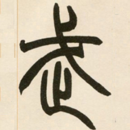 赵之谦武书法图片