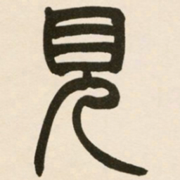 赵之谦见书法图片
