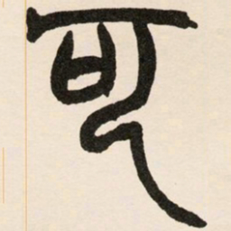 赵之谦可书法图片