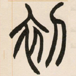 赵之谦初书法图片