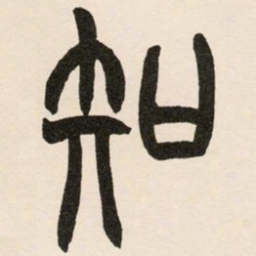 赵之谦知书法图片