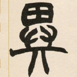 赵之谦异书法图片