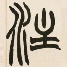 赵之谦注书法图片