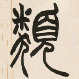 赵之谦类书法图片