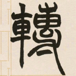 赵之谦转书法图片