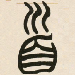 赵之谦首书法图片