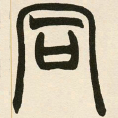 赵之谦同书法图片