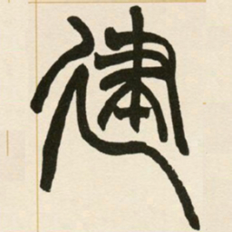 赵之谦建书法图片
