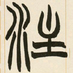 赵之谦注书法图片