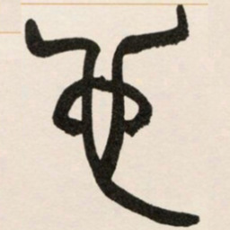 赵之谦也书法图片