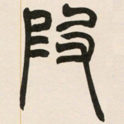 赵之谦叚书法图片
