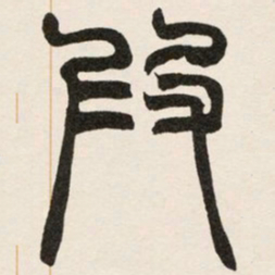 赵之谦叚书法图片