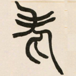 赵之谦老书法图片