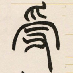 赵之谦受书法图片
