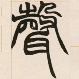 赵之谦声书法图片