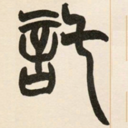 赵之谦托书法图片