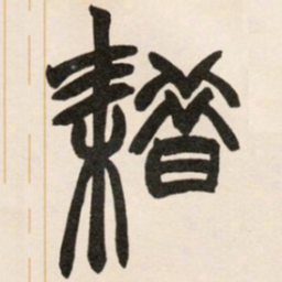 赵之谦借书法图片