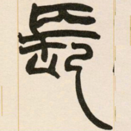 赵之谦长书法图片