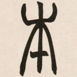 赵之谦本书法图片