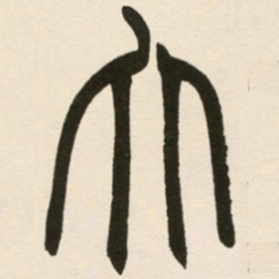 赵之谦大书法图片