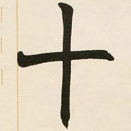 赵之谦十书法图片