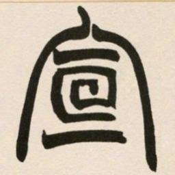 赵之谦宣书法图片