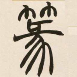 赵之谦篆书法图片