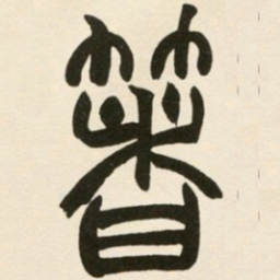 赵之谦著书法图片