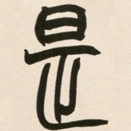 赵之谦是书法图片