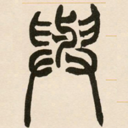 赵之谦与书法图片