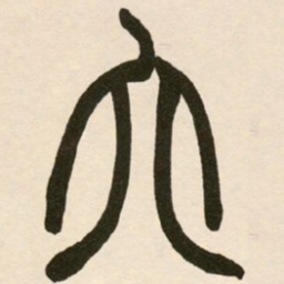 赵之谦六书法图片