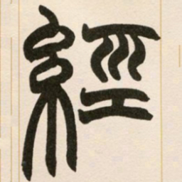 赵之谦经书法图片