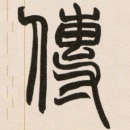 赵之谦传书法图片