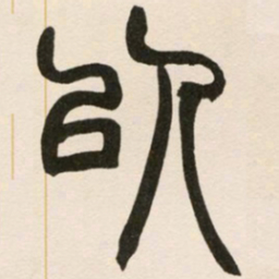 赵之谦以书法图片
