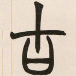 赵之谦古书法图片