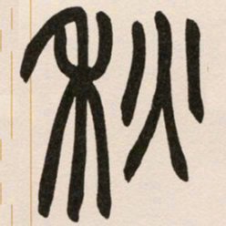 赵之谦秋书法图片