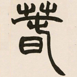 赵之谦春书法图片