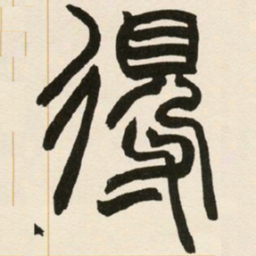 赵之谦得书法图片