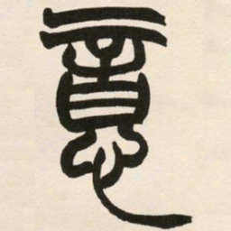 赵之谦意书法图片