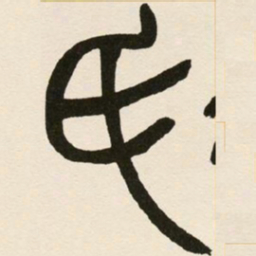 赵之谦氏书法图片