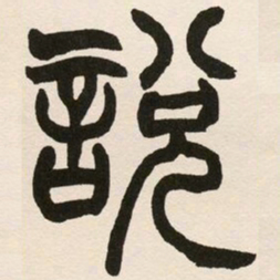 赵之谦说书法图片
