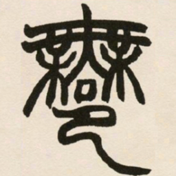 赵之谦许书法图片