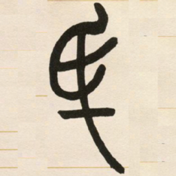 赵之谦厥书法图片