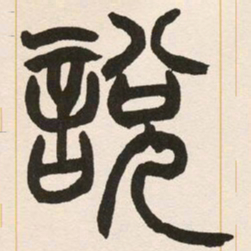 赵之谦说书法图片