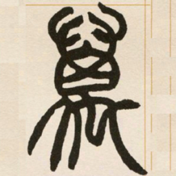 赵之谦万书法图片