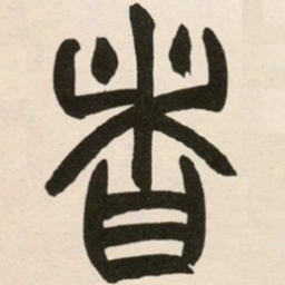 赵之谦者书法图片